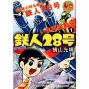 鉄人28号 1（My First WIDE） [コミック]