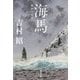 海馬(トド) 改版 (新潮文庫) [文庫]
