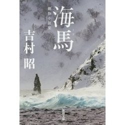 海馬(トド) 改版 (新潮文庫) [文庫]