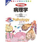 カラーイラストで学ぶ集中講義病理学 改訂2版 [全集叢書]