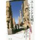 ユーラシア文明とシルクロード―ペルシア帝国とアレクサンドロス大王の謎 [単行本]