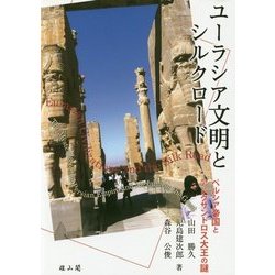 ユーラシア文明とシルクロード―ペルシア帝国とアレクサンドロス大王の謎 [単行本]