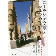 ユーラシア文明とシルクロード―ペルシア帝国とアレクサンドロス大王の謎 [単行本]
