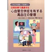 これだけは知っておきたい 日常診療で遭遇する心血管合併症を有する高血圧の管理 [単行本]