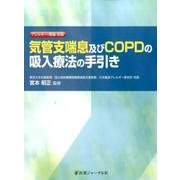気管支喘息及びCOPDの吸入療法の手引き [単行本]