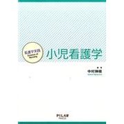 小児看護学（看護学実践-Science of Nursing） [単行本]