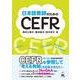 日本語教師のためのCEFR [単行本]