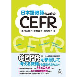 日本語教師のためのCEFR [単行本]