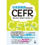 日本語教師のためのCEFR [単行本]