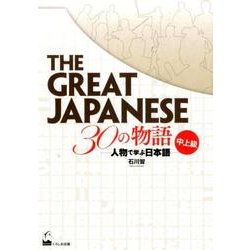 The Great Japanese 30の物語―人物で学ぶ日本語 中上級 [単行本]