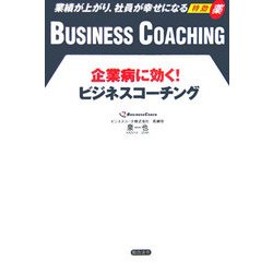 企業病に効く!ビジネスコーチング : 業績が上がり、社員が幸せになる特効薬 企業病に効く!ビジネスコーチング | 泉 一也 |本 | 通販 | Amazon