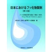 日本におけるフッ化物製剤 第10版－フッ化物応用の過去・現在・未来 [単行本]