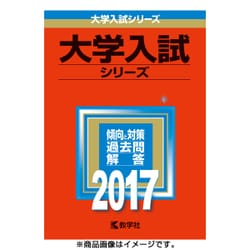 ヨドバシ.com - 赤本402 明治大学(全学部統一入試) 2017年版 [全集叢書