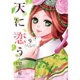 天に恋う 9（ミッシイコミックス Next comics F） [コミック]