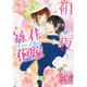 暴君ヴァーデルの花嫁 初夜編 7（ミッシイコミックス Next comics F） [コミック]