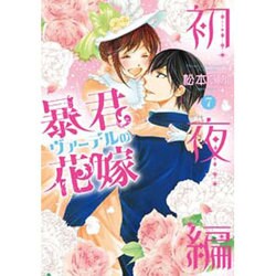 暴君ヴァーデルの花嫁 初夜編 7（ミッシイコミックス Next comics F） [コミック]