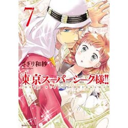 東京スーパーシーク様!! 7（ミッシイコミックス Next comics F） [コミック]