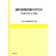 歯科保険診療の手引き 平成28年4月版 [単行本]