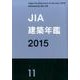JIA建築年鑑 2015(11) [単行本]