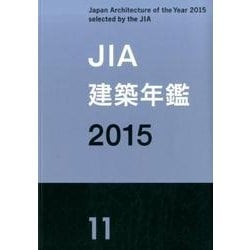 JIA建築年鑑 2015(11) [単行本]