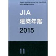 JIA建築年鑑 2015(11) [単行本]