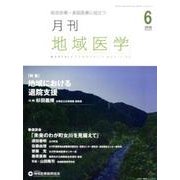 月刊地域医学 Vol.30No.6(2016 6) [単行本]