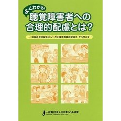 よくわかる!聴覚障害者への合理的配慮とは?―『障害者差別解消法』と『改正障害者雇用促進法』から考える [単行本]