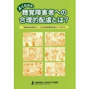 よくわかる!聴覚障害者への合理的配慮とは?―『障害者差別解消法』と『改正障害者雇用促進法』から考える [単行本]