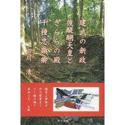 建武の新政後醍醐天皇ときららの殿千種忠顕卿 [単行本]