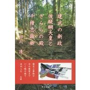 建武の新政後醍醐天皇ときららの殿千種忠顕卿 [単行本]