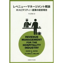 レベニュー・マネージメント概論―ホスピタリティー産業の経営理念 [単行本]