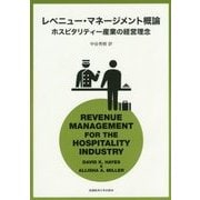 レベニュー・マネージメント概論―ホスピタリティー産業の経営理念 [単行本]