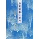 俳風画風・百句 [単行本]