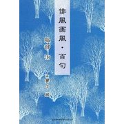 俳風画風・百句 [単行本]