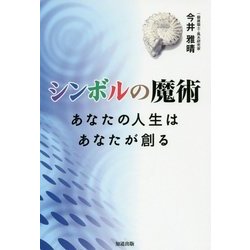 シンボルの魔術―あなたの人生はあなたが創る [単行本]