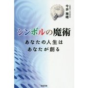 シンボルの魔術―あなたの人生はあなたが創る [単行本]
