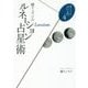 鏡リュウジのルネーション占星術(鏡リュウジの占い入門〈4〉) [単行本]
