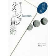 鏡リュウジのルネーション占星術(鏡リュウジの占い入門〈4〉) [単行本]
