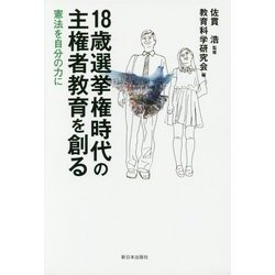 18歳選挙権時代の主権者教育を創る―憲法を自分の力に [単行本]