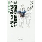 18歳選挙権時代の主権者教育を創る―憲法を自分の力に [単行本]