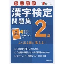 ヨドバシ.com - 頻出度順漢字検定2級問題集 [単行本] 通販【全品無料配達】