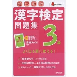 ヨドバシ.com - 頻出度順漢字検定3級問題集 [単行本] 通販【全品無料配達】