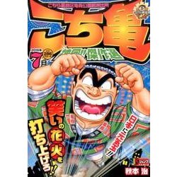 ヨドバシ Com こち亀神回 傑作選 16年7月 こちら葛飾区亀有公園前派出所 Shueisha Jump Remix ムックその他 通販 全品無料配達