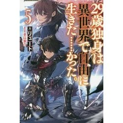 29歳独身は異世界で自由に生きた…かった。〈5〉(カドカワBOOKS) [単行本]