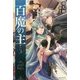 百魔の主〈5〉(カドカワBOOKS) [単行本]