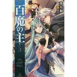 百魔の主〈5〉(カドカワBOOKS) [単行本]