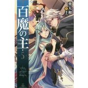 百魔の主〈5〉(カドカワBOOKS) [単行本]