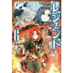 レジェンド〈6〉(カドカワBOOKS) [単行本]
