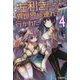 左利きだったから異世界に連れて行かれた〈4〉(カドカワBOOKS) [単行本]
