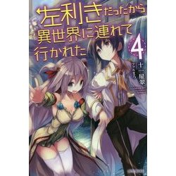 左利きだったから異世界に連れて行かれた〈4〉(カドカワBOOKS) [単行本]